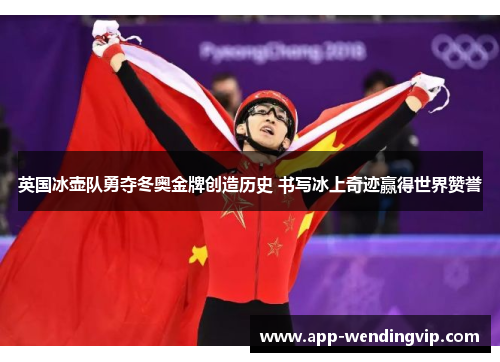 英国冰壶队勇夺冬奥金牌创造历史 书写冰上奇迹赢得世界赞誉