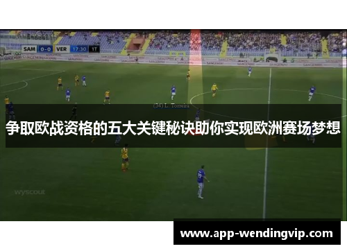 争取欧战资格的五大关键秘诀助你实现欧洲赛场梦想
