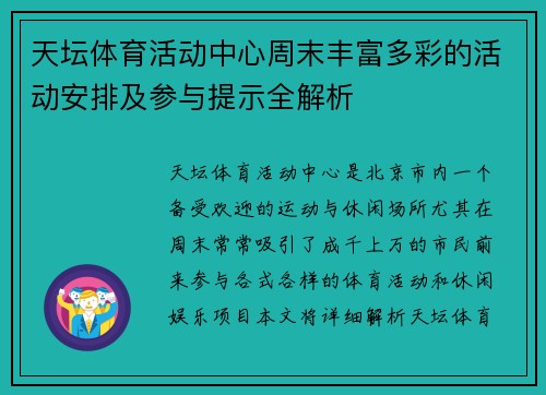 天坛体育活动中心周末丰富多彩的活动安排及参与提示全解析