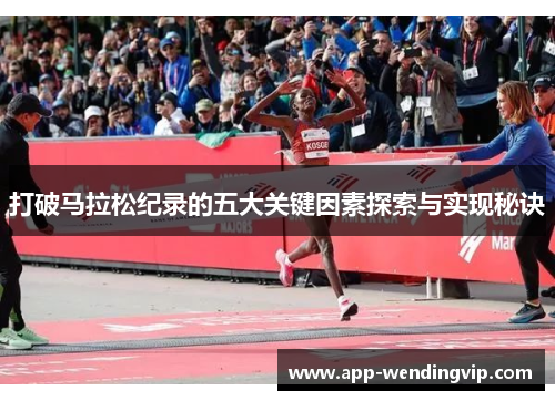 打破马拉松纪录的五大关键因素探索与实现秘诀