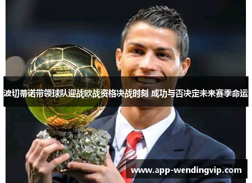 波切蒂诺带领球队迎战欧战资格决战时刻 成功与否决定未来赛季命运