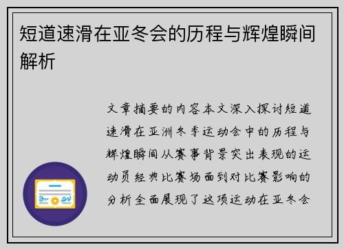 短道速滑在亚冬会的历程与辉煌瞬间解析