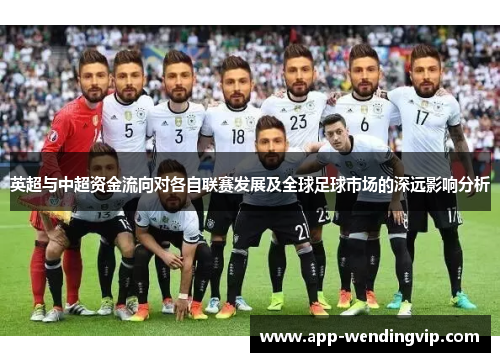 英超与中超资金流向对各自联赛发展及全球足球市场的深远影响分析