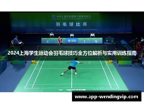 2024上海学生运动会羽毛球技巧全方位解析与实用训练指南