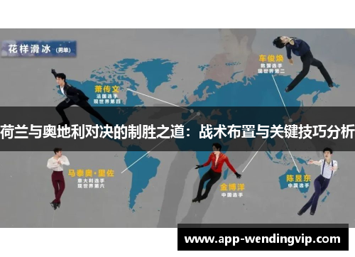 荷兰与奥地利对决的制胜之道：战术布置与关键技巧分析