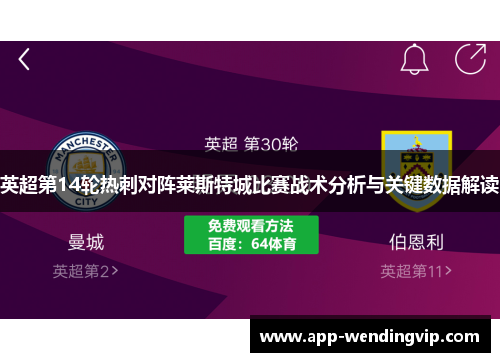 英超第14轮热刺对阵莱斯特城比赛战术分析与关键数据解读