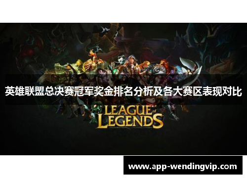 英雄联盟总决赛冠军奖金排名分析及各大赛区表现对比