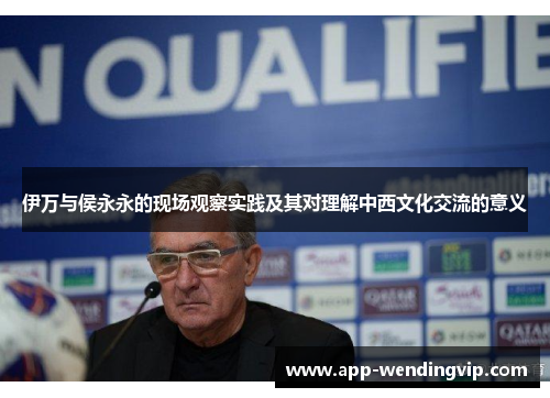 伊万与侯永永的现场观察实践及其对理解中西文化交流的意义