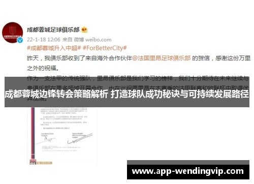成都蓉城边锋转会策略解析 打造球队成功秘诀与可持续发展路径 成都蓉城边锋转会策略解析 打造球队成功秘诀与可持续发展路径