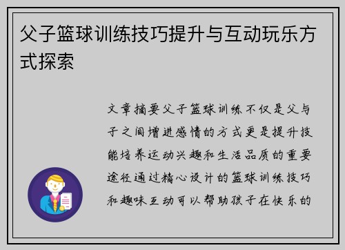 父子篮球训练技巧提升与互动玩乐方式探索 父子篮球训练技巧提升与互动玩乐方式探索