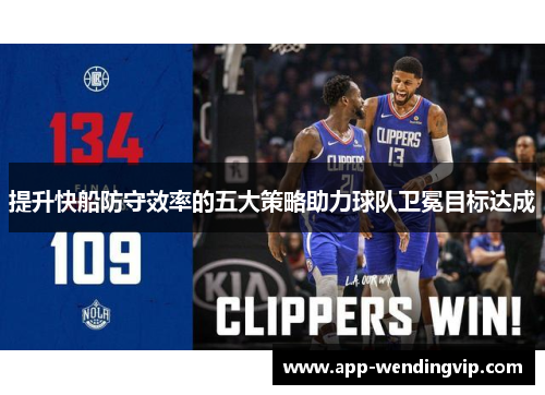 提升快船防守效率的五大策略助力球队卫冕目标达成 提升快船防守效率的五大策略助力球队卫冕目标达成