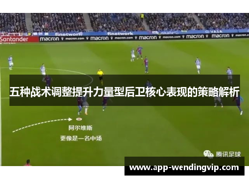 五种战术调整提升力量型后卫核心表现的策略解析 五种战术调整提升力量型后卫核心表现的策略解析