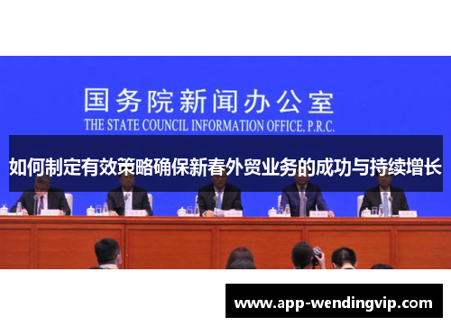 如何制定有效策略确保新春外贸业务的成功与持续增长 如何制定有效策略确保新春外贸业务的成功与持续增长