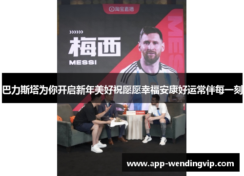 巴力斯塔为你开启新年美好祝愿愿幸福安康好运常伴每一刻 巴力斯塔为你开启新年美好祝愿愿幸福安康好运常伴每一刻