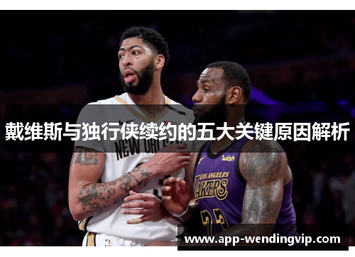 戴维斯与独行侠续约的五大关键原因解析