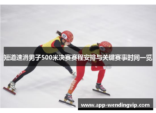 短道速滑男子500米决赛赛程安排与关键赛事时间一览