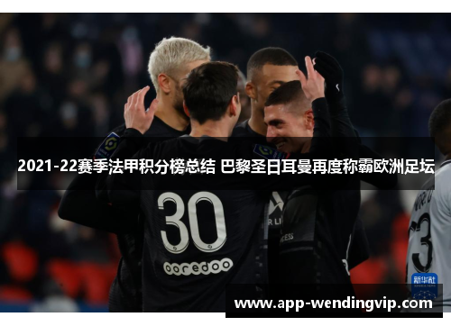 2021-22赛季法甲积分榜总结 巴黎圣日耳曼再度称霸欧洲足坛