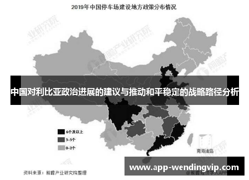 中国对利比亚政治进展的建议与推动和平稳定的战略路径分析