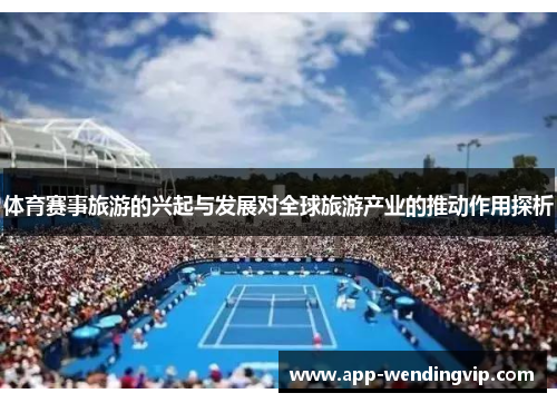 体育赛事旅游的兴起与发展对全球旅游产业的推动作用探析