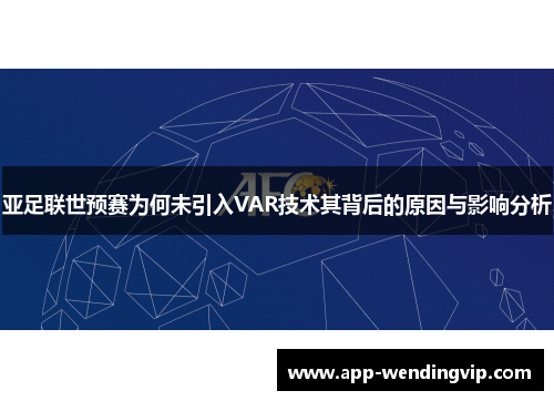亚足联世预赛为何未引入VAR技术其背后的原因与影响分析