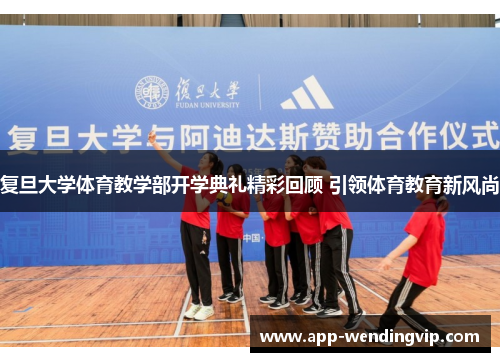 复旦大学体育教学部开学典礼精彩回顾 引领体育教育新风尚
