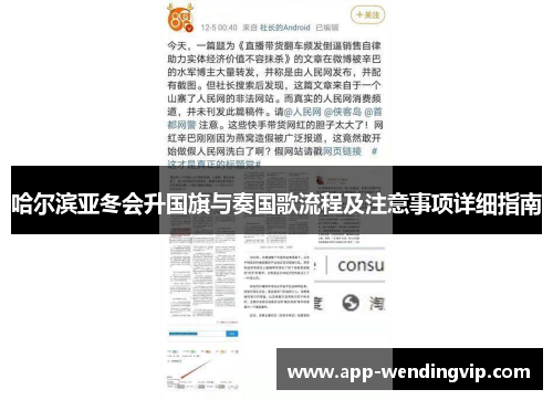 哈尔滨亚冬会升国旗与奏国歌流程及注意事项详细指南