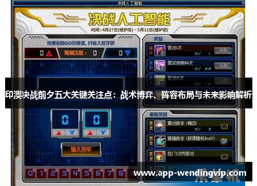 印澳决战前夕五大关键关注点：战术博弈、阵容布局与未来影响解析