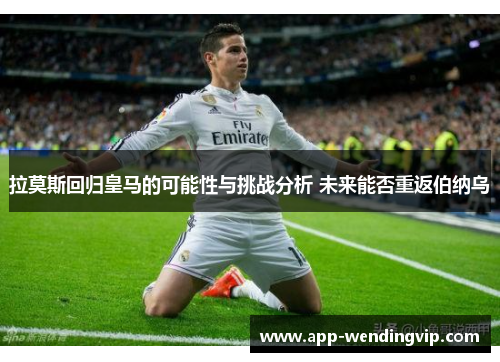 拉莫斯回归皇马的可能性与挑战分析 未来能否重返伯纳乌