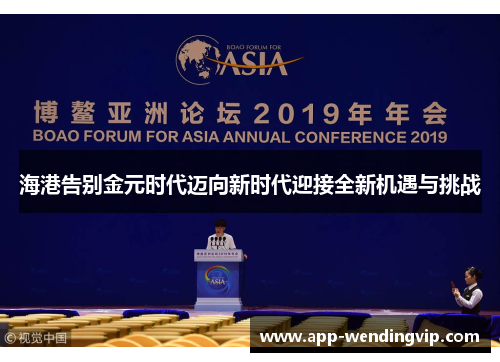 海港告别金元时代迈向新时代迎接全新机遇与挑战