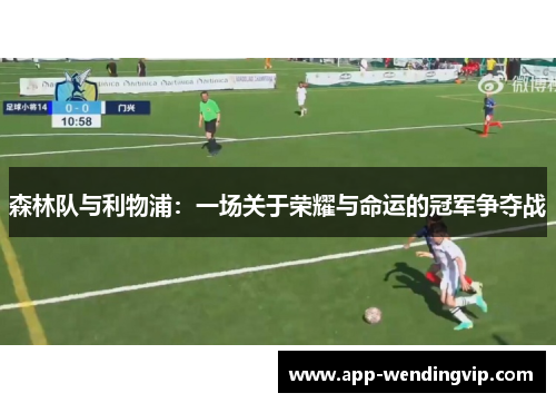 森林队与利物浦：一场关于荣耀与命运的冠军争夺战