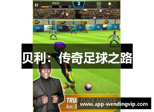 贝利：传奇足球之路