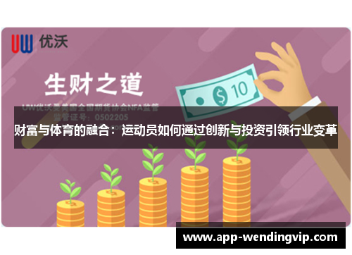 财富与体育的融合：运动员如何通过创新与投资引领行业变革