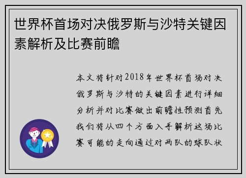 世界杯首场对决俄罗斯与沙特关键因素解析及比赛前瞻