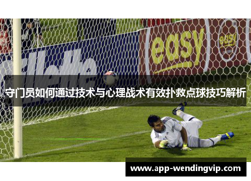 守门员如何通过技术与心理战术有效扑救点球技巧解析