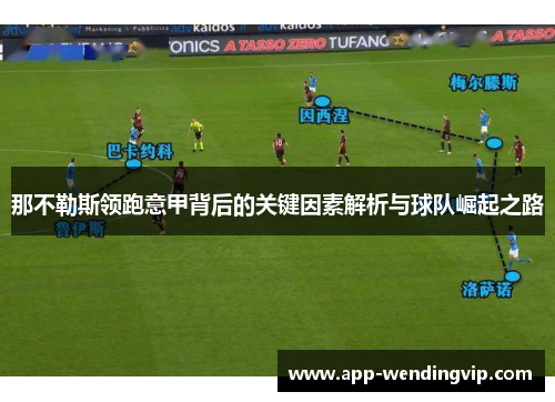 那不勒斯领跑意甲背后的关键因素解析与球队崛起之路