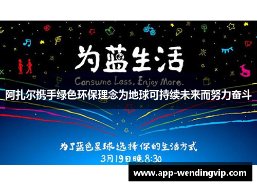 阿扎尔携手绿色环保理念为地球可持续未来而努力奋斗 阿扎尔携手绿色环保理念为地球可持续未来而努力奋斗