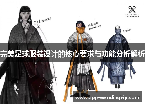 完美足球服装设计的核心要求与功能分析解析
