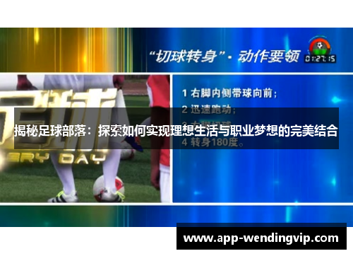 揭秘足球部落：探索如何实现理想生活与职业梦想的完美结合