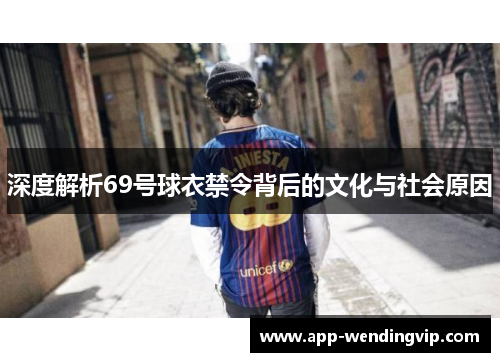 深度解析69号球衣禁令背后的文化与社会原因