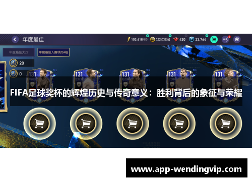 FIFA足球奖杯的辉煌历史与传奇意义：胜利背后的象征与荣耀