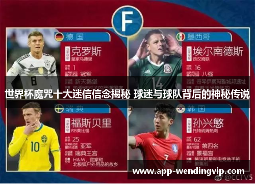 世界杯魔咒十大迷信信念揭秘 球迷与球队背后的神秘传说 世界杯魔咒十大迷信信念揭秘 球迷与球队背后的神秘传说