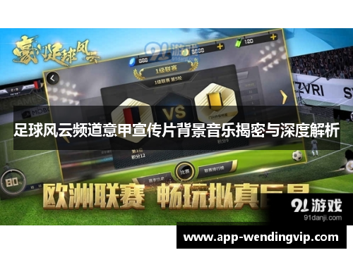 足球风云频道意甲宣传片背景音乐揭密与深度解析 足球风云频道意甲宣传片背景音乐揭密与深度解析
