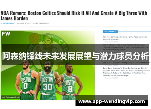 阿森纳锋线未来发展展望与潜力球员分析 阿森纳锋线未来发展展望与潜力球员分析