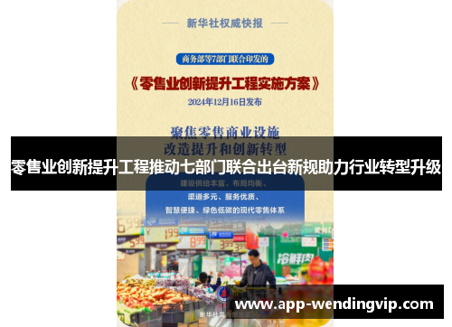 零售业创新提升工程推动七部门联合出台新规助力行业转型升级 零售业创新提升工程推动七部门联合出台新规助力行业转型升级