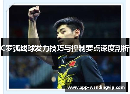 C罗弧线球发力技巧与控制要点深度剖析 C罗弧线球发力技巧与控制要点深度剖析