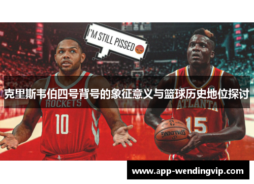 克里斯韦伯四号背号的象征意义与篮球历史地位探讨
