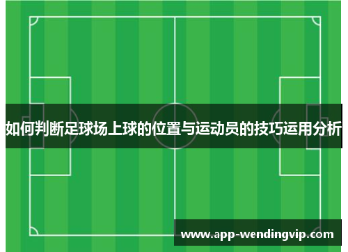 如何判断足球场上球的位置与运动员的技巧运用分析