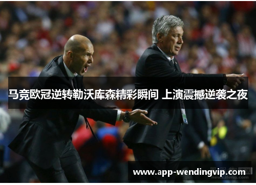 马竞欧冠逆转勒沃库森精彩瞬间 上演震撼逆袭之夜 马竞欧冠逆转勒沃库森精彩瞬间 上演震撼逆袭之夜