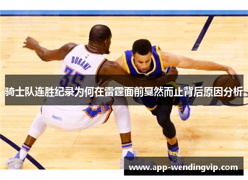 骑士队连胜纪录为何在雷霆面前戛然而止背后原因分析