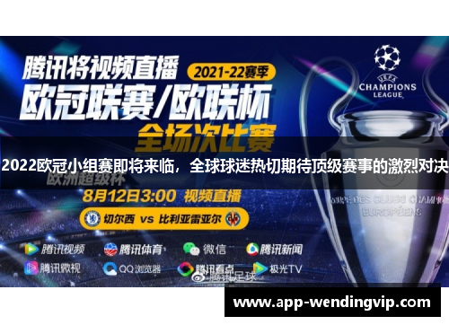2022欧冠小组赛即将来临,全球球迷热切期待顶级赛事的激烈对决 2022欧冠小组赛即将来临,全球球迷热切期待顶级赛事的激烈对决